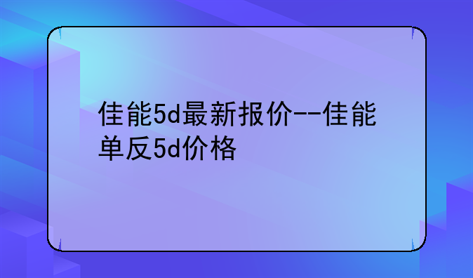 佳能5d最新报价--佳能单反5d价格