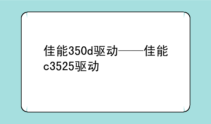 佳能350d驱动——佳能c3525驱动