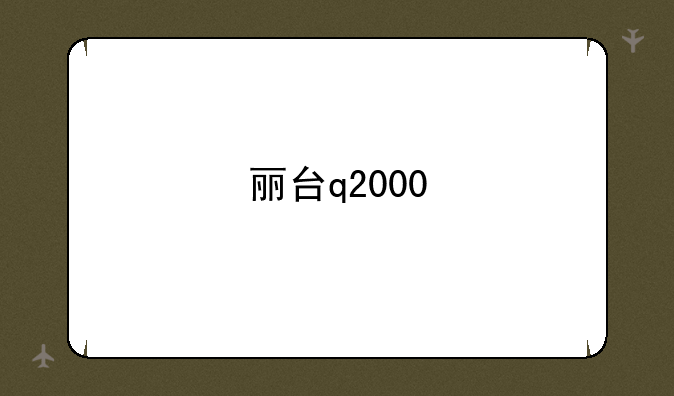 丽台q2000