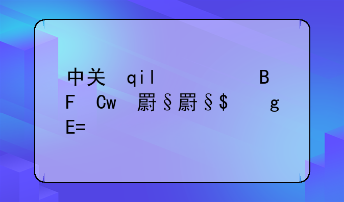 中关村手机报价网:中关村手机市场报价