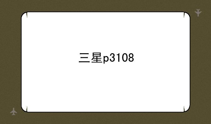 三星p3108