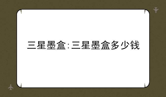 三星墨盒:三星墨盒多少钱