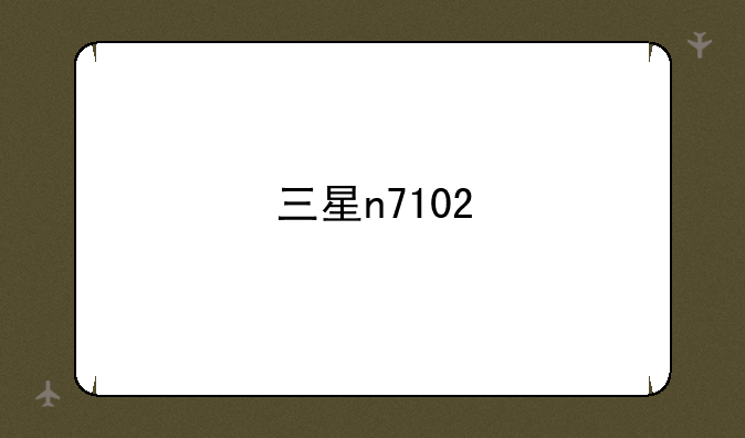三星n7102