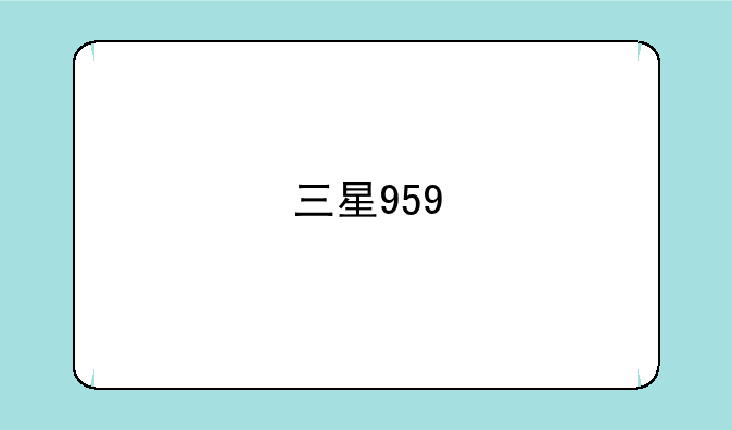 三星959