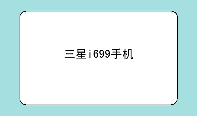三星i699手机