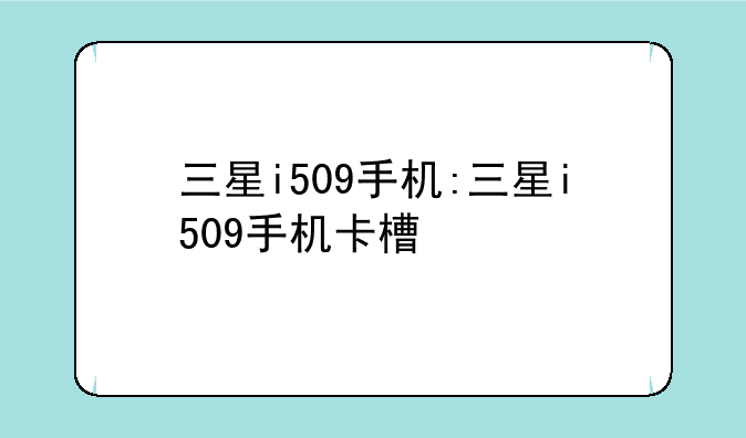 三星i509手机:三星i509手机卡槽