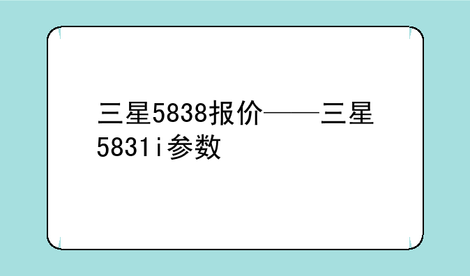 三星5838报价——三星5831i参数