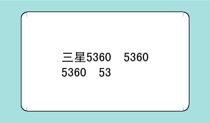 三星5360，三星5360什么时候停产的