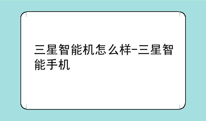 三星智能机怎么样-三星智能手机