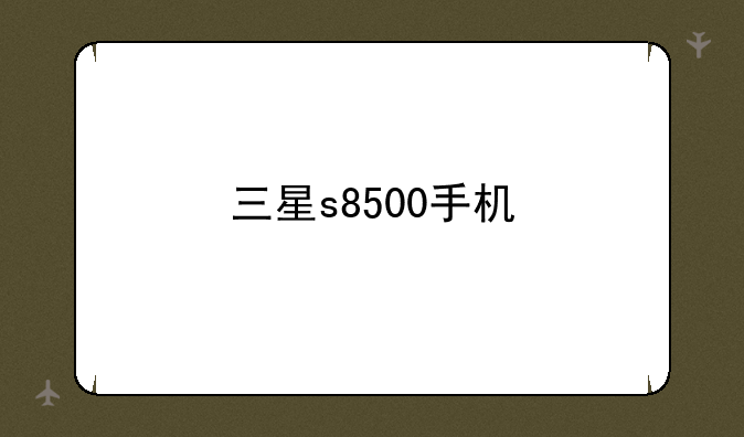 三星s8500手机