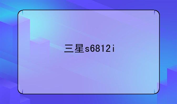 三星s6812i