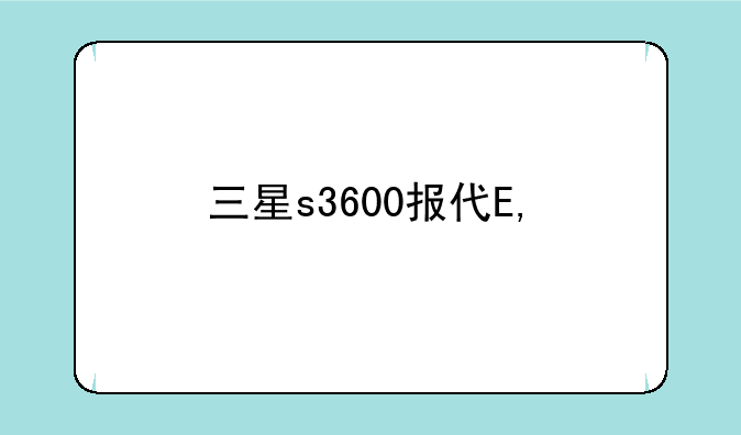 三星s3600报价——三星s3600i参数