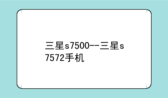 三星s7500--三星s7572手机