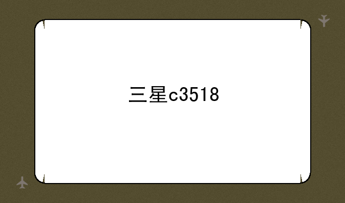 三星c3518