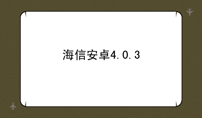 海信安卓4.0.3