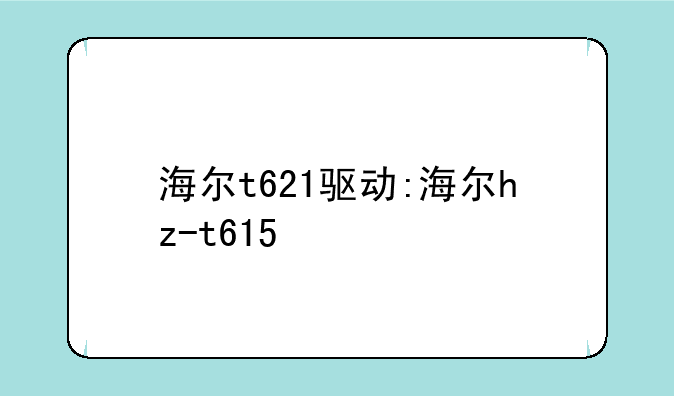 海尔t621驱动:海尔hz-t615