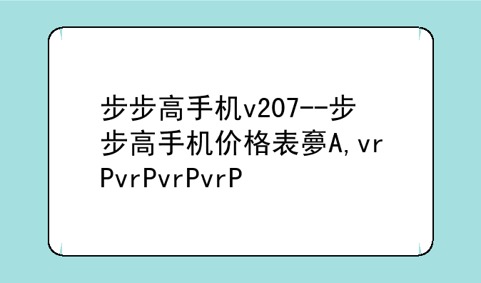 步步高手机v207--步步高手机价格表大全