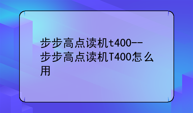 步步高点读机t400--步步高点读机T400怎么用