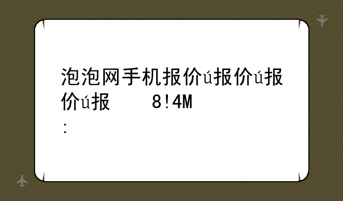 泡泡网手机报价，手机频道泡泡网