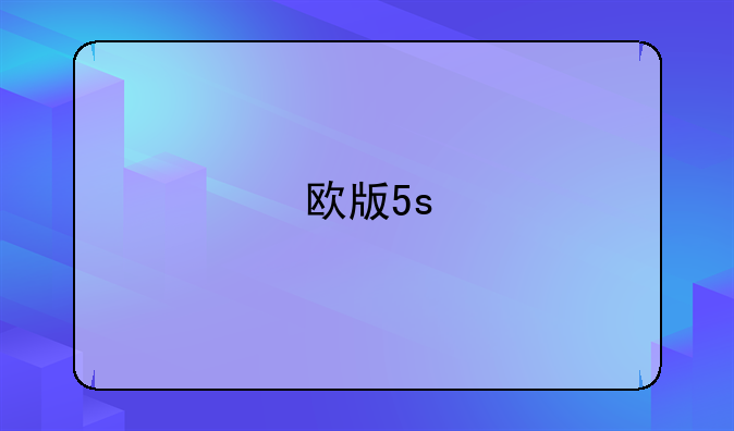欧版5s
