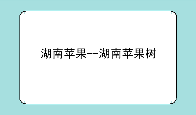 湖南苹果--湖南苹果树