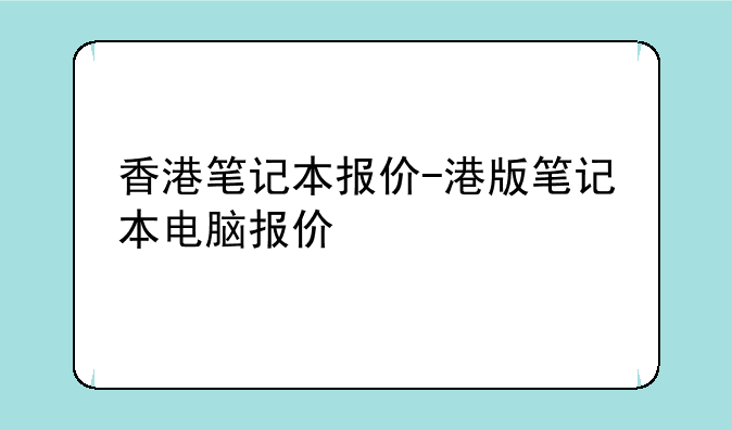 香港笔记本报价-港版笔记本电脑报价
