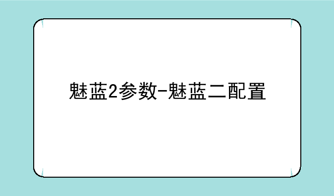 魅蓝2参数-魅蓝二配置