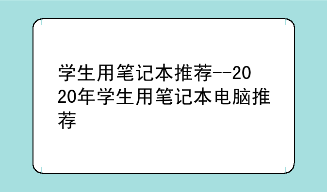 学生用笔记本推荐--2020年学生用笔记本电脑推荐