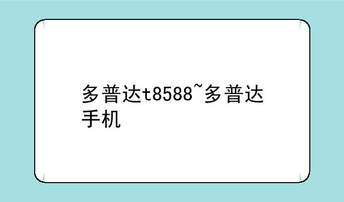 多普达t8588~多普达手机
