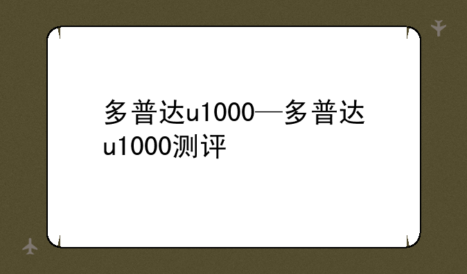 多普达u1000—多普达u1000测评