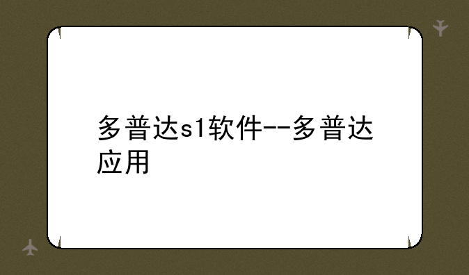 多普达s1软件--多普达应用