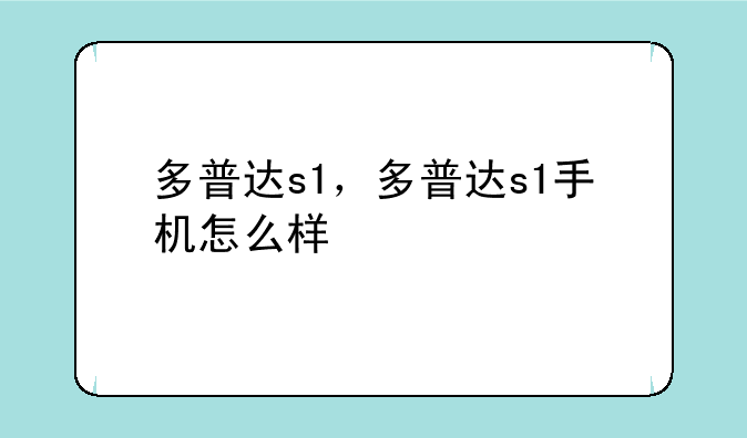 多普达s1，多普达s1手机怎么样