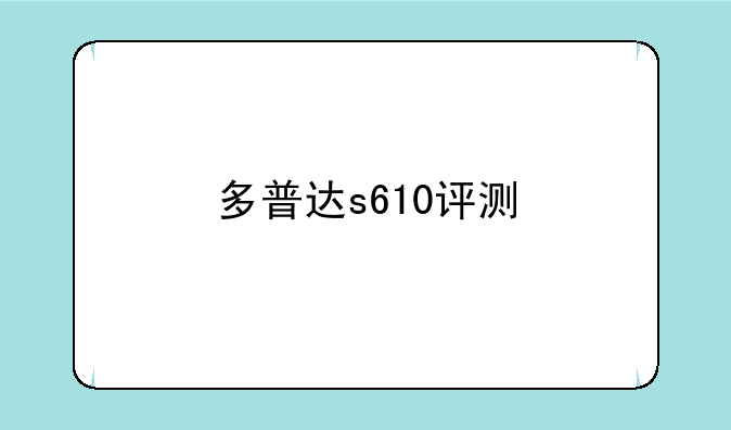 多普达s610评测