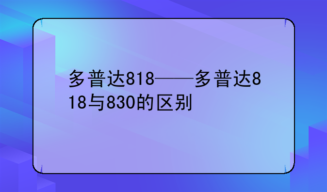 多普达818——多普达818与830的区别