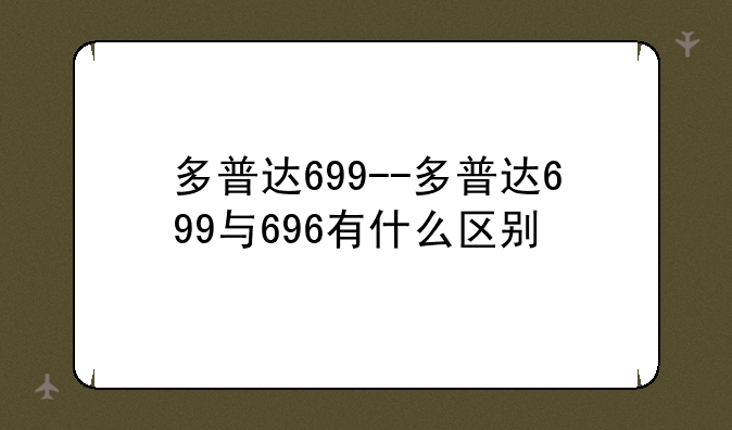 多普达699--多普达699与696有什么区别