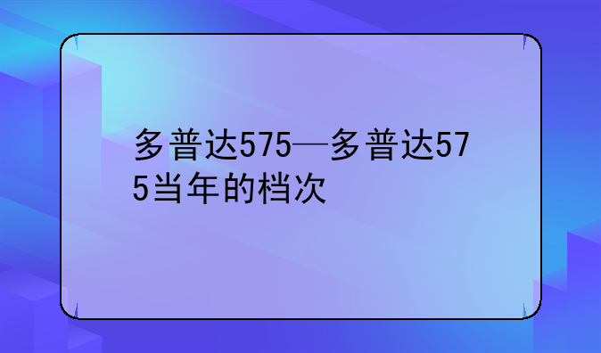 多普达575—多普达575当年的档次