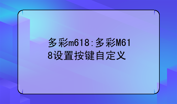 多彩m618:多彩M618设置按键自定义