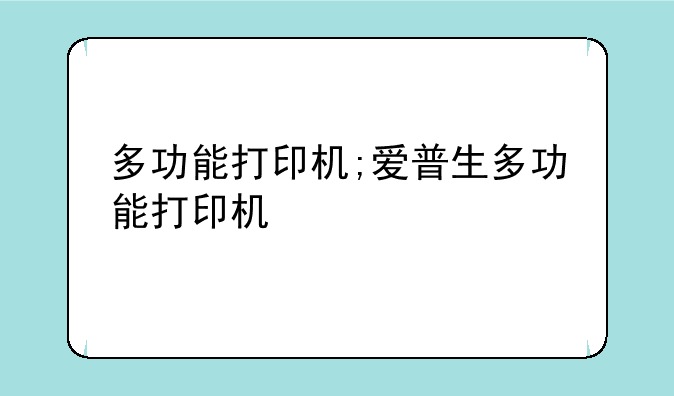 多功能打印机;爱普生多功能打印机
