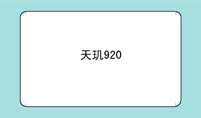 天玑920