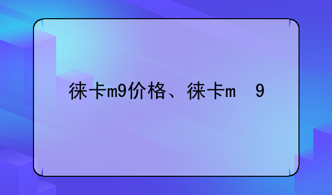 徕卡m9价格、徕卡m 9