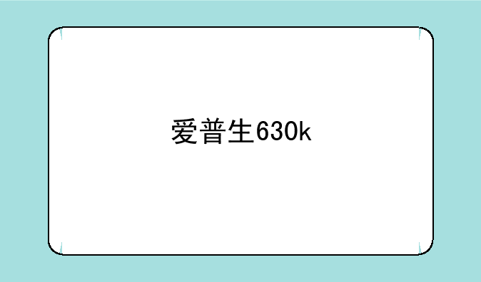 爱普生630k