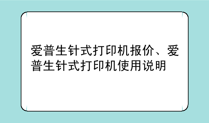 爱普生针式打印机报价、爱普生针式打印机使用说明