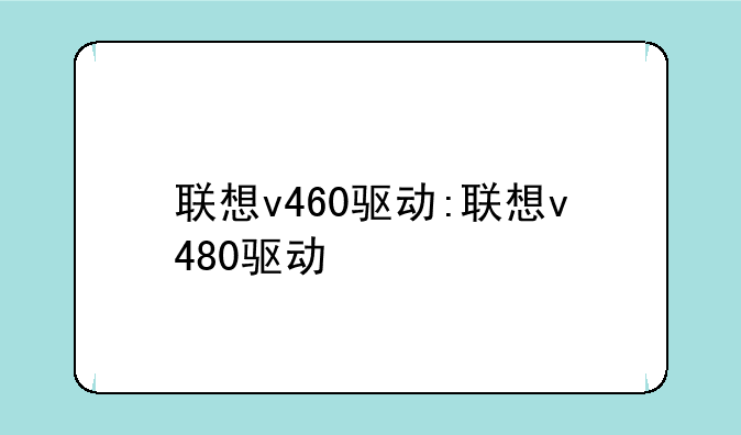 联想v460驱动:联想v480驱动