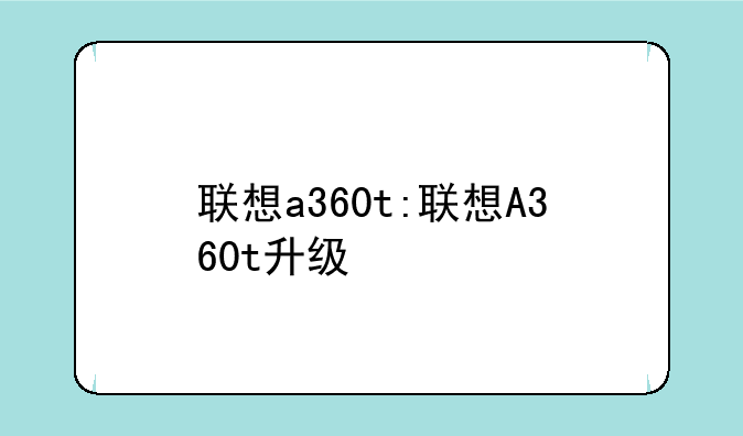 联想a360t:联想A360t升级