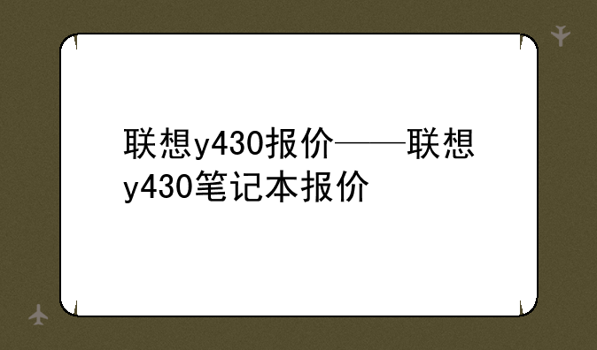联想y430报价——联想y430笔记本报价