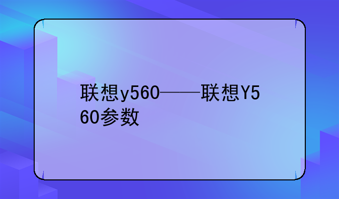 联想y560——联想Y560参数