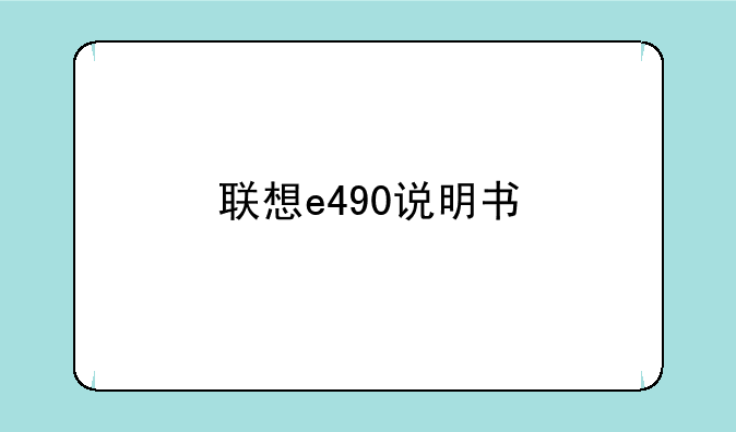 联想e490说明书