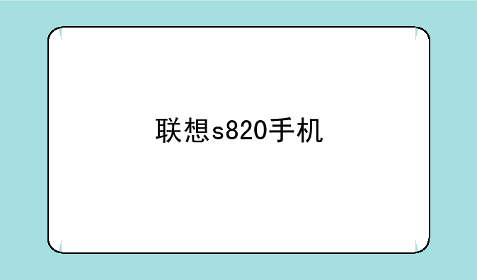 联想s820手机