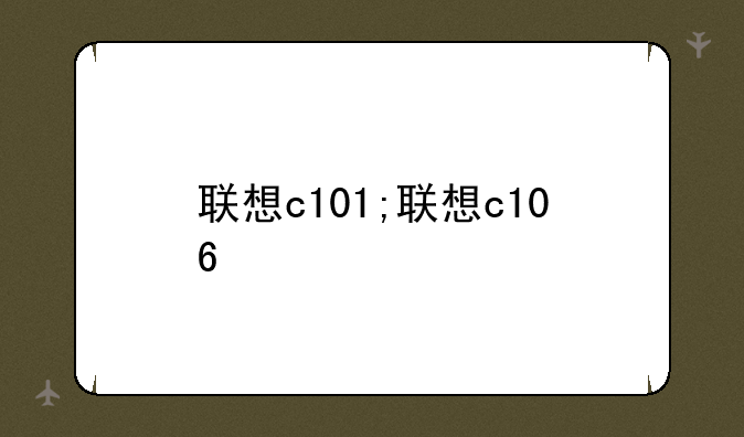 联想c101;联想c106