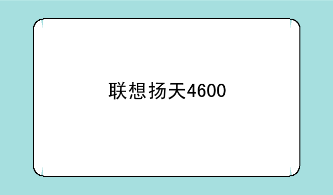 联想扬天4600